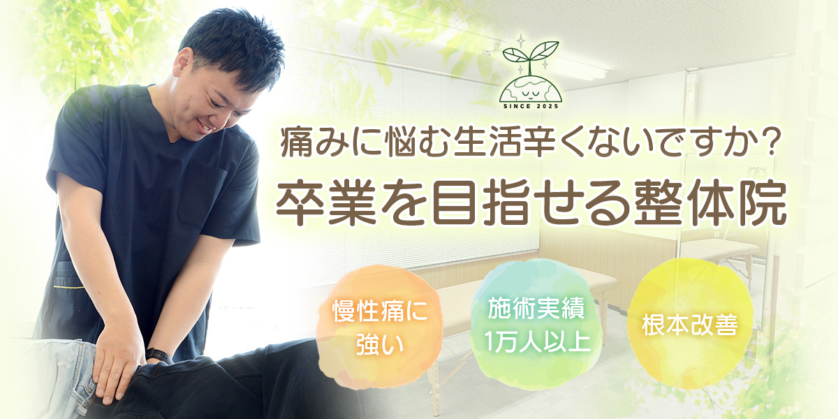 痛みに悩む生活辛くないですか?卒業を目指せる整体院アース。慢性痛に強い・根本改善